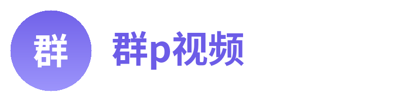 群p视频